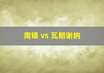 南锡 vs 瓦朗谢纳